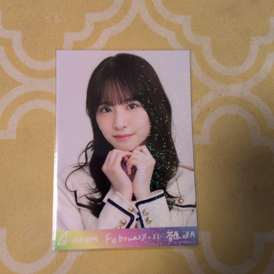乃木坂46 菅原咲月February 4枚セット