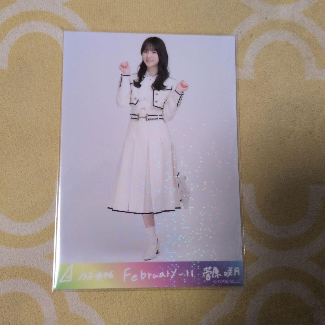 乃木坂46 菅原咲月February 4枚セット