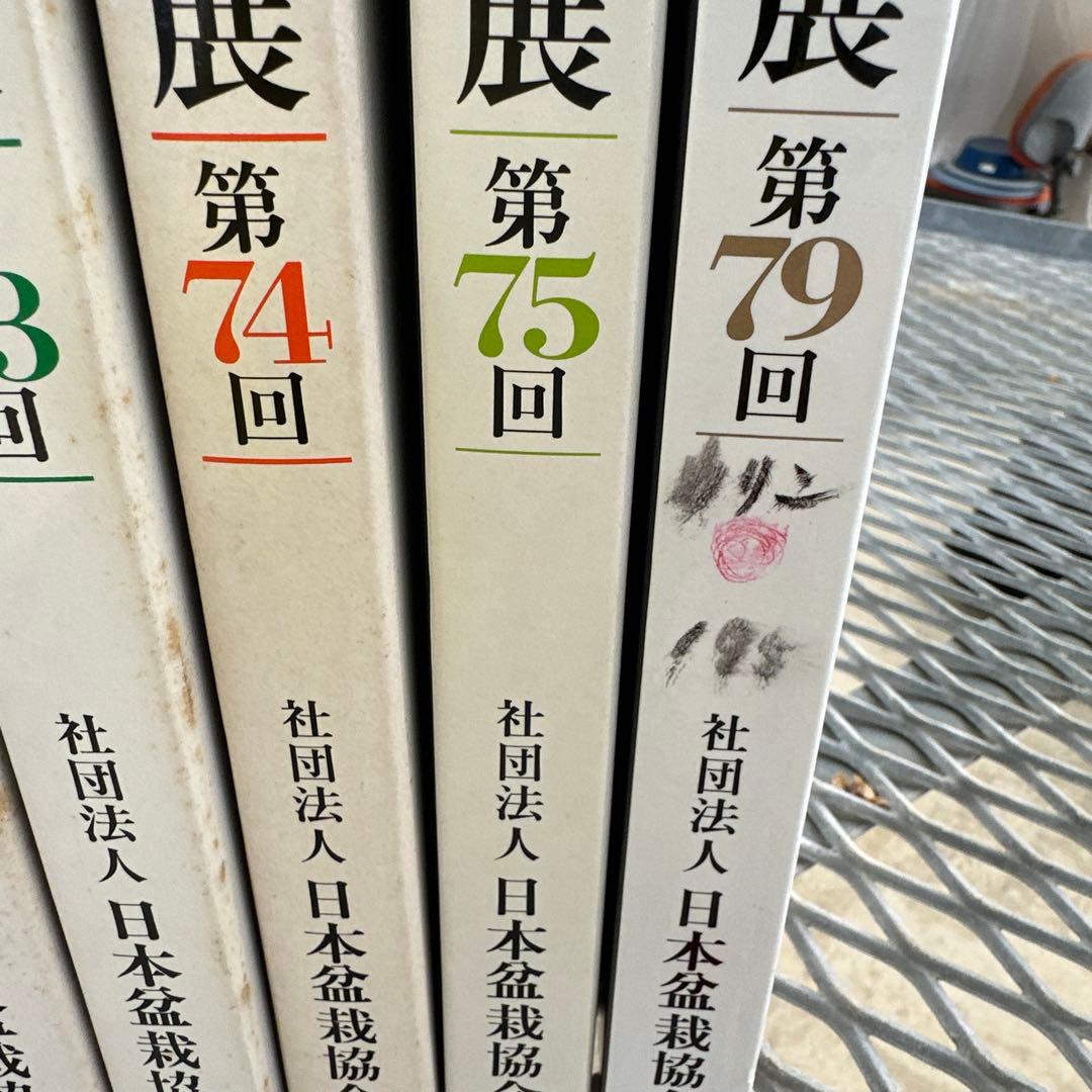 国風盆栽展　第70回〜第75回.第79回