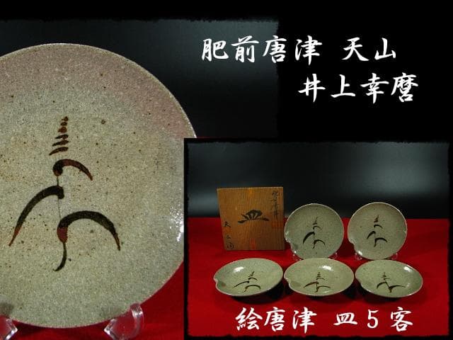 肥前唐津 皿 ５客 井上 幸麿 天山 絵唐津 茶道具 懐石道具 b770