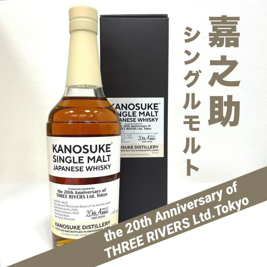 【20th記念ボトル】嘉之助シングルモルト 20周年スリーリバーズ