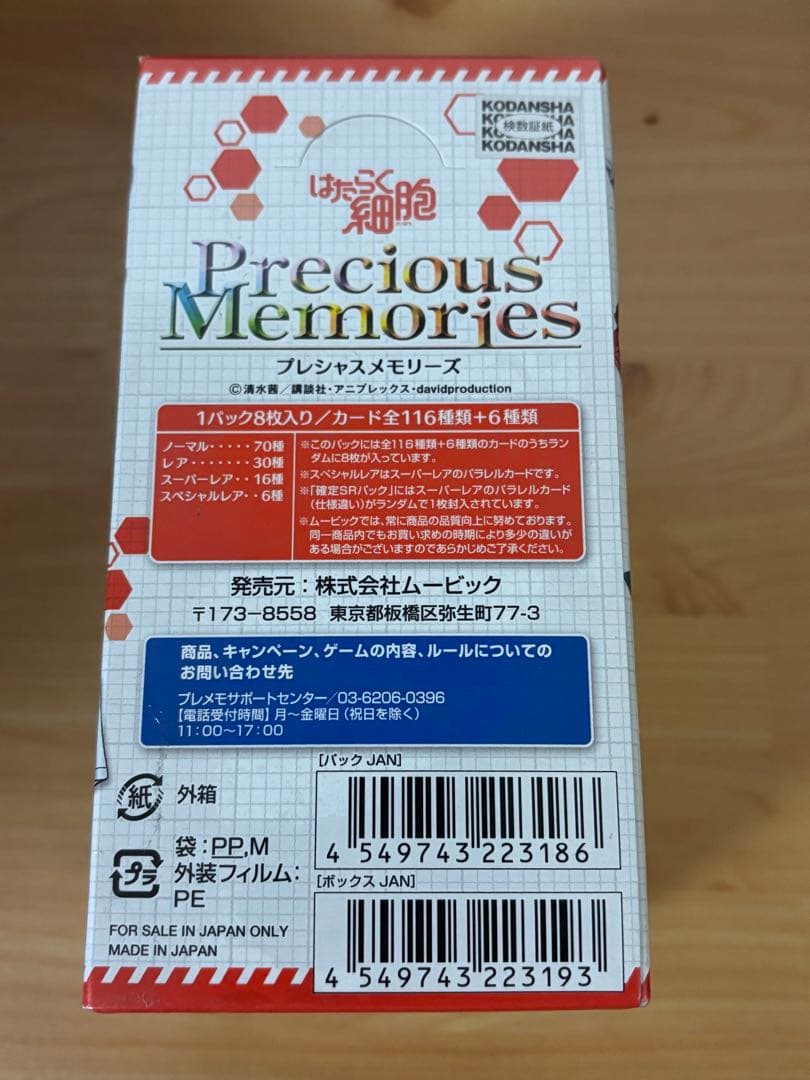 プレシャスメモリーズ　はたらく細胞　ブースターパック　未開封 BOX