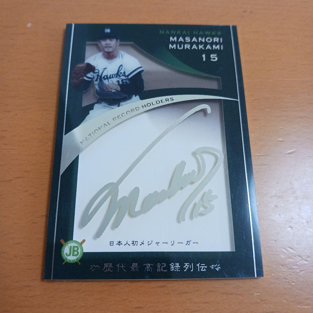 村上雅則　野球カード