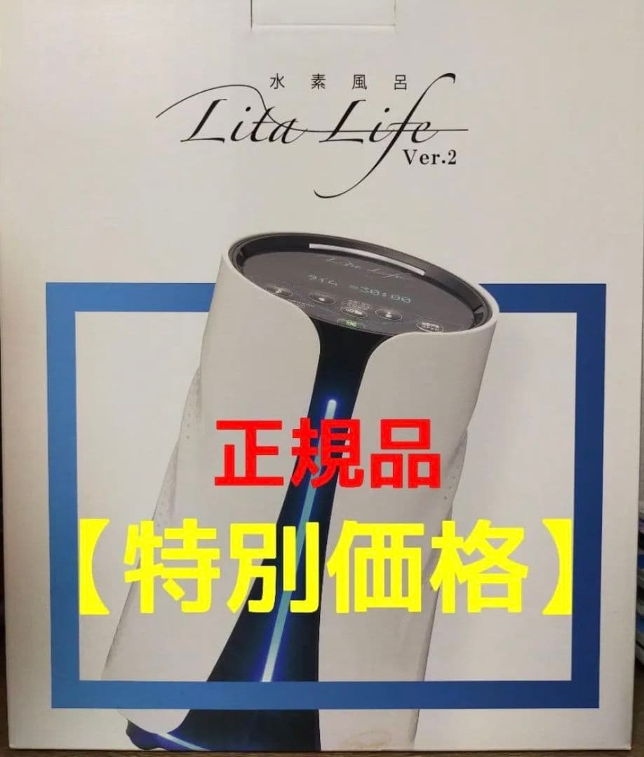 【特価品】正規品 リタライフ Ver.2 美容家電 ボディフェイスケア 水素風呂