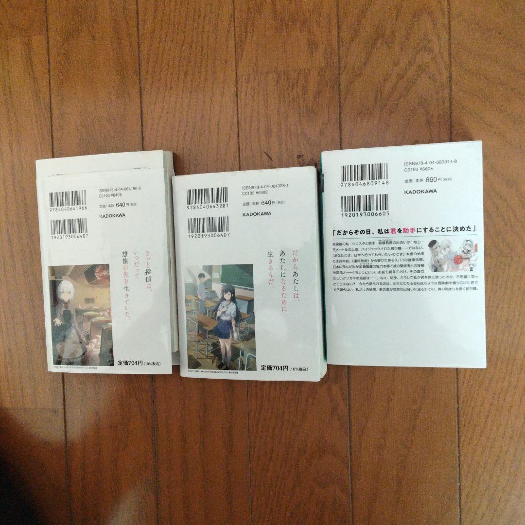 探偵はもう、死んでいる。1〜2巻+6巻