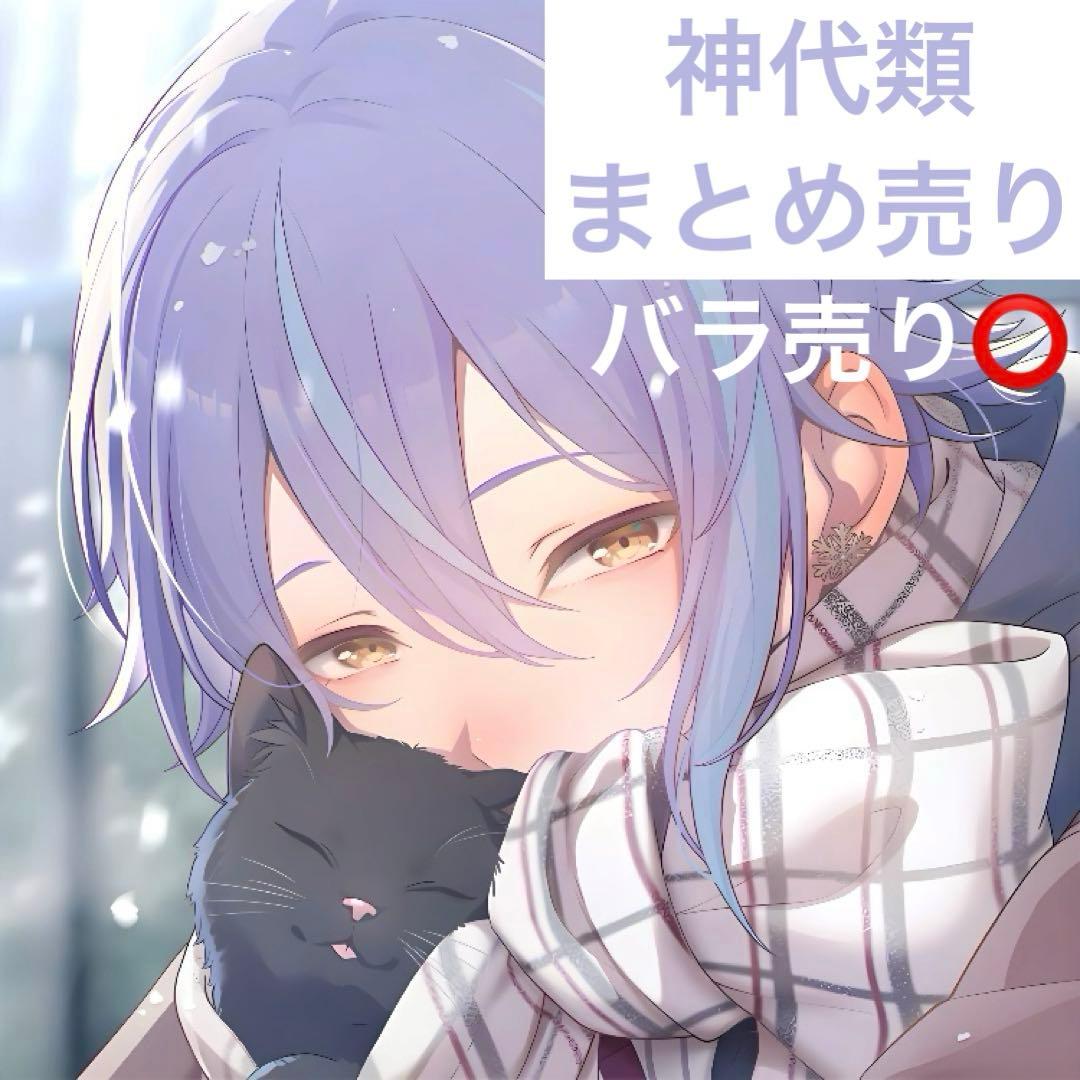 神代類　まとめ売り