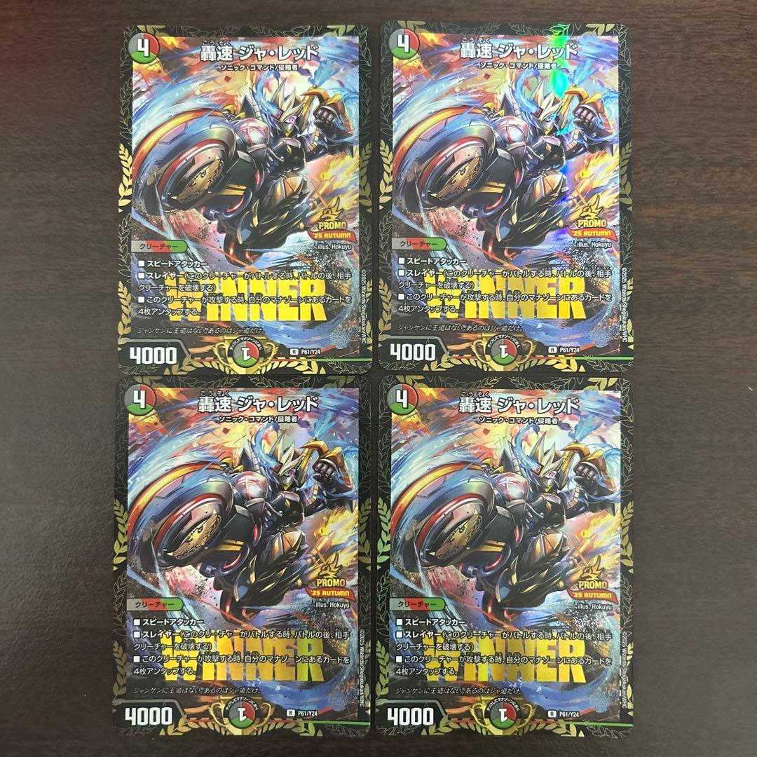 轟速ジャ・レッド プロモ 4枚