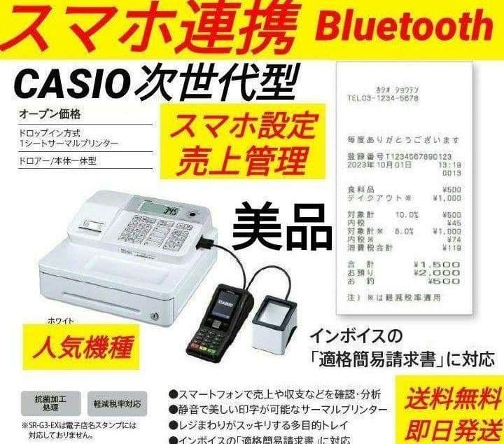 カシオレジスター　SR-G3　限定　スマホ連携売上管理　送料無料　257333