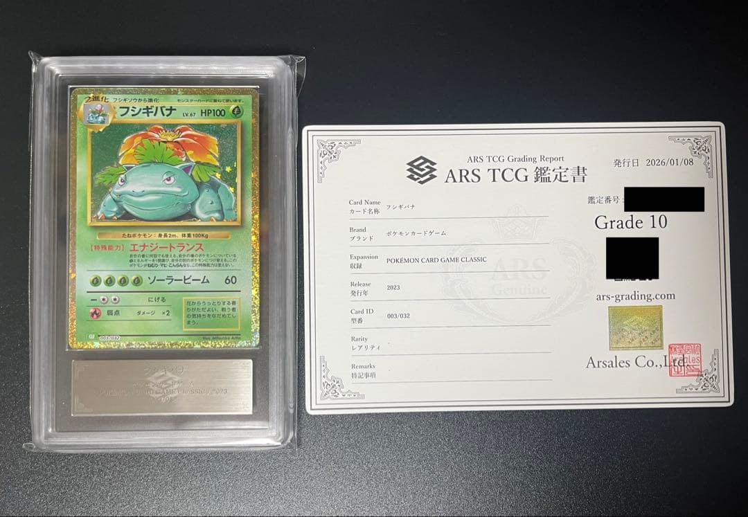 【ARS鑑定10】フシギバナ Classic