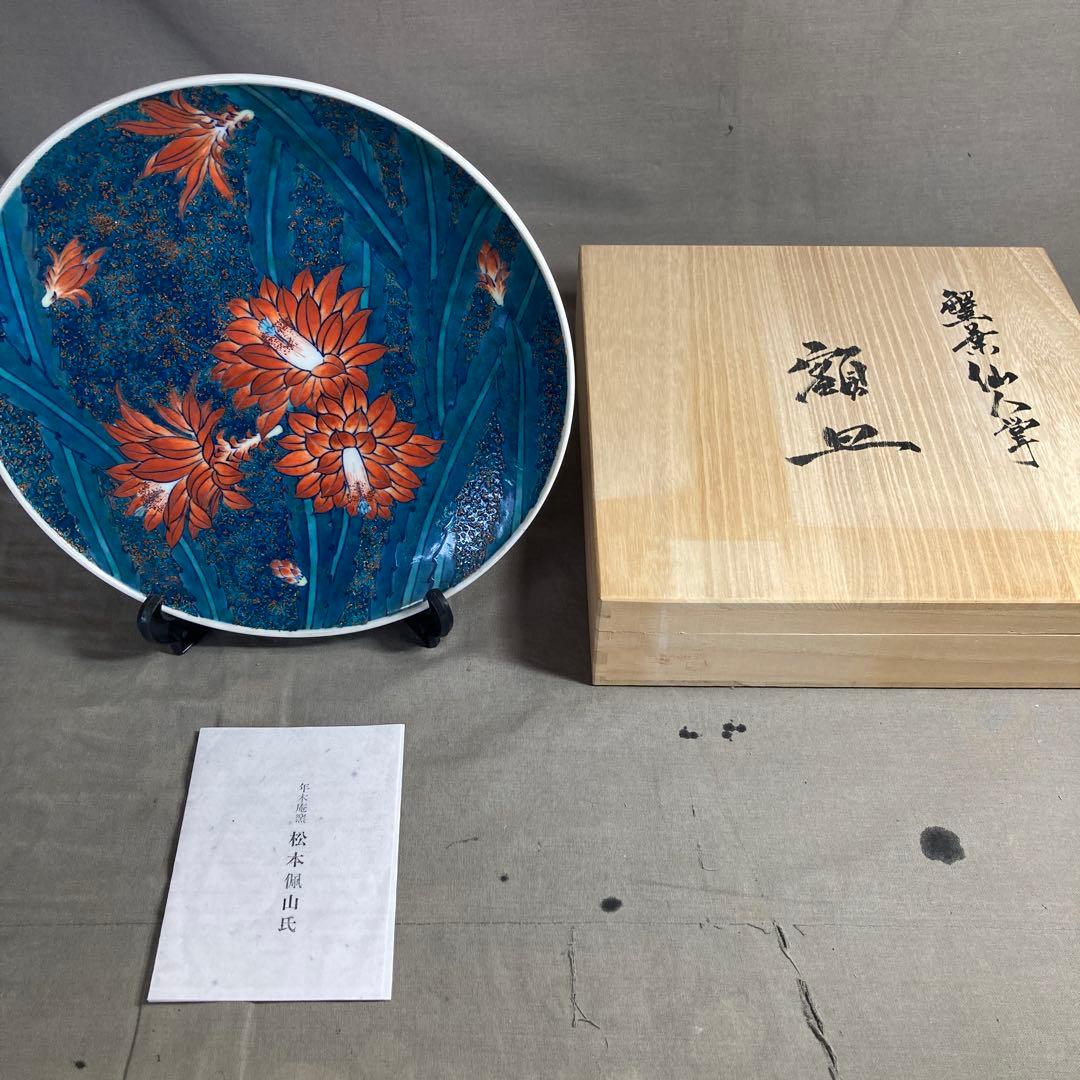 【松本佩山】孤高の陶芸家　名窯　有田年木庵　松本佩山作　釉彩蟹葉仙人掌文　陶額皿