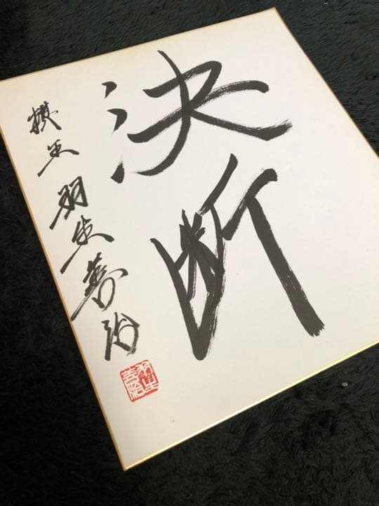 【レア！！】羽生善治 直筆サイン色紙 1991年物「決断」当時の封筒付き /将棋