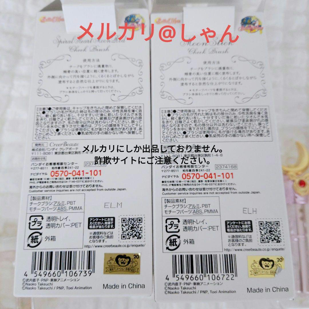セーラームーン チークブラシ ムーンスティック スパイラルハートムーンロッド