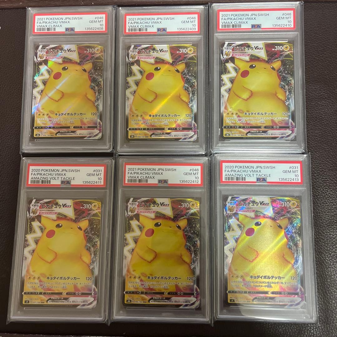 【PSA10】 ピカチュウVMAX RRRポケモンカード6連番