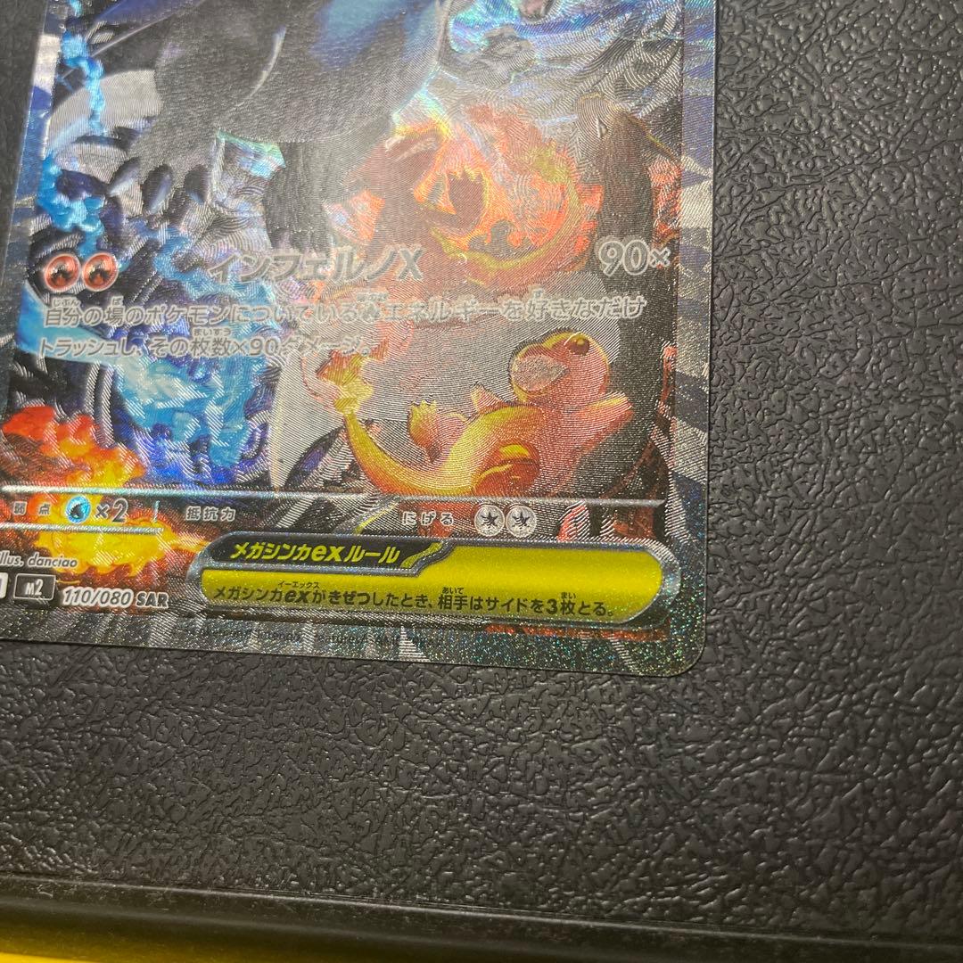 【ホログラムエラー】メガリザードンXex SAR M2 110/080
