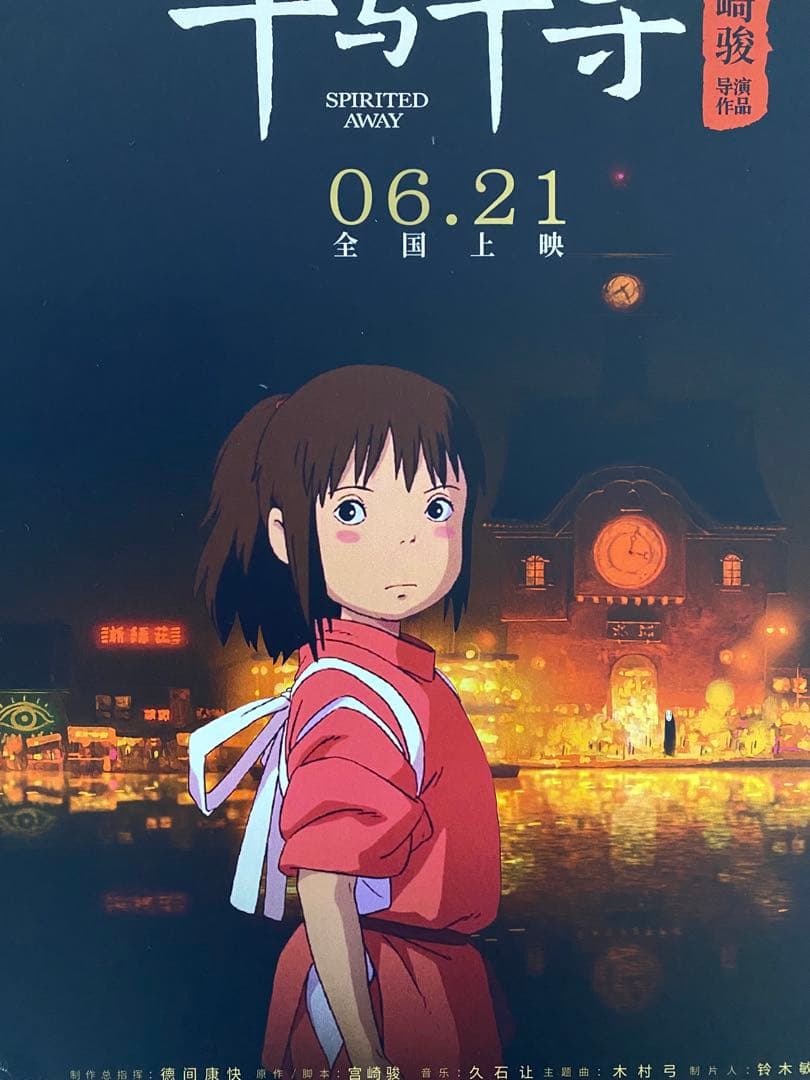 【激レア】ジブリ　千と千尋の神隠し　中国版A ポスター　宮崎駿　②