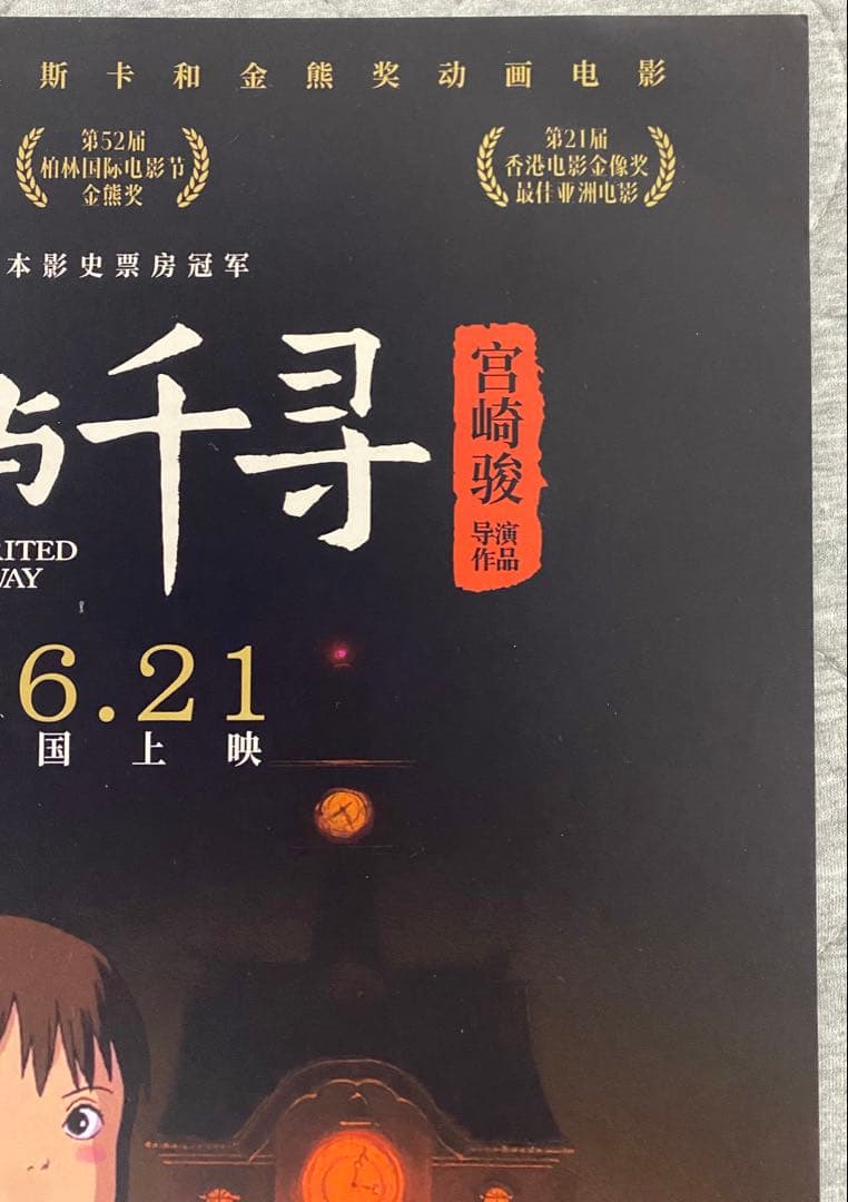 【激レア】ジブリ　千と千尋の神隠し　中国版A ポスター　宮崎駿　②