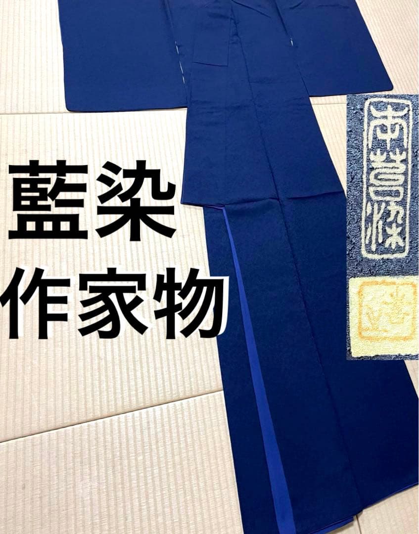 藍染 作家物 本草木染 色無地 紋なし