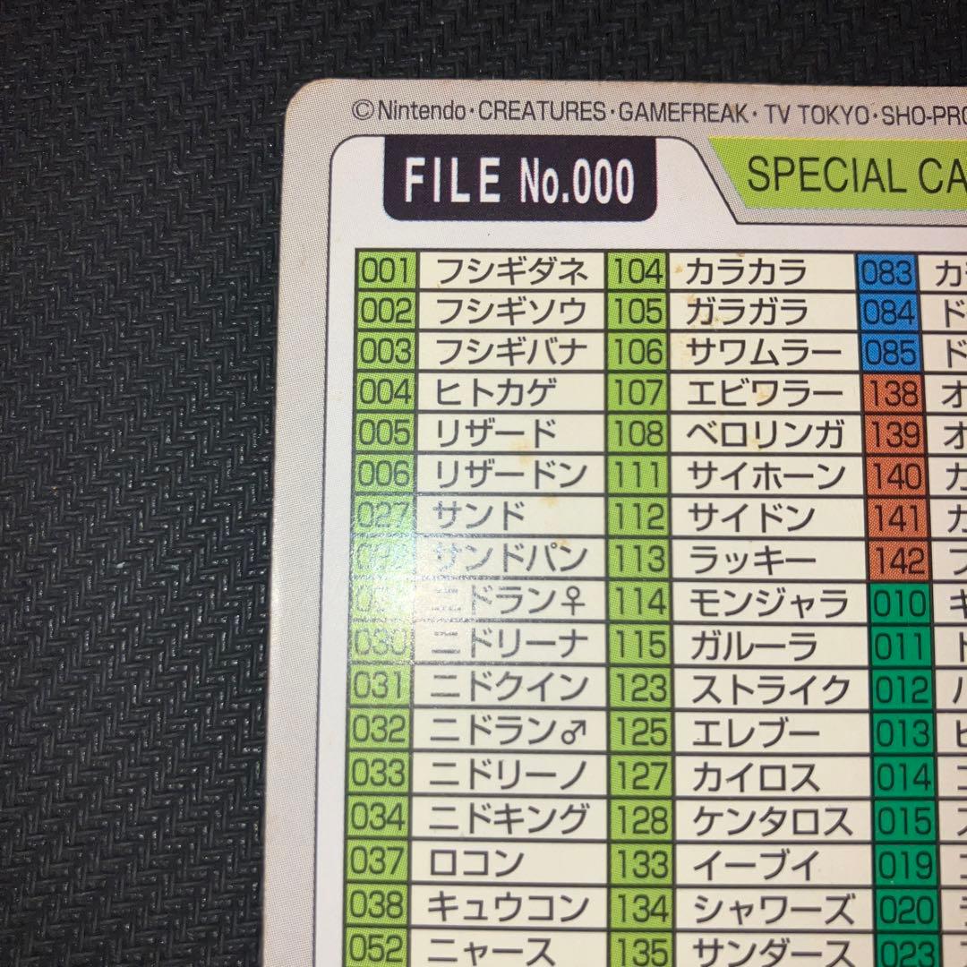 最安値 ポケモンカードダス スペシャルカードダス FILE No.000