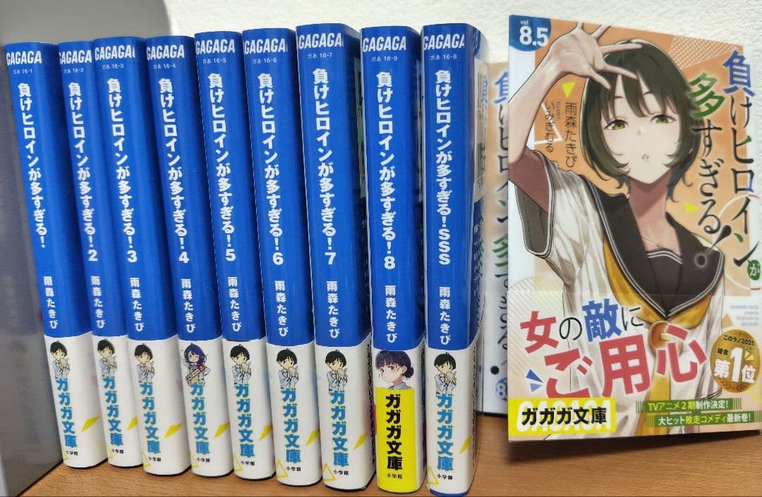 負けヒロインが多すぎる！ 1〜8.5巻＋SSS いみぎむる 雨森たきび 全巻