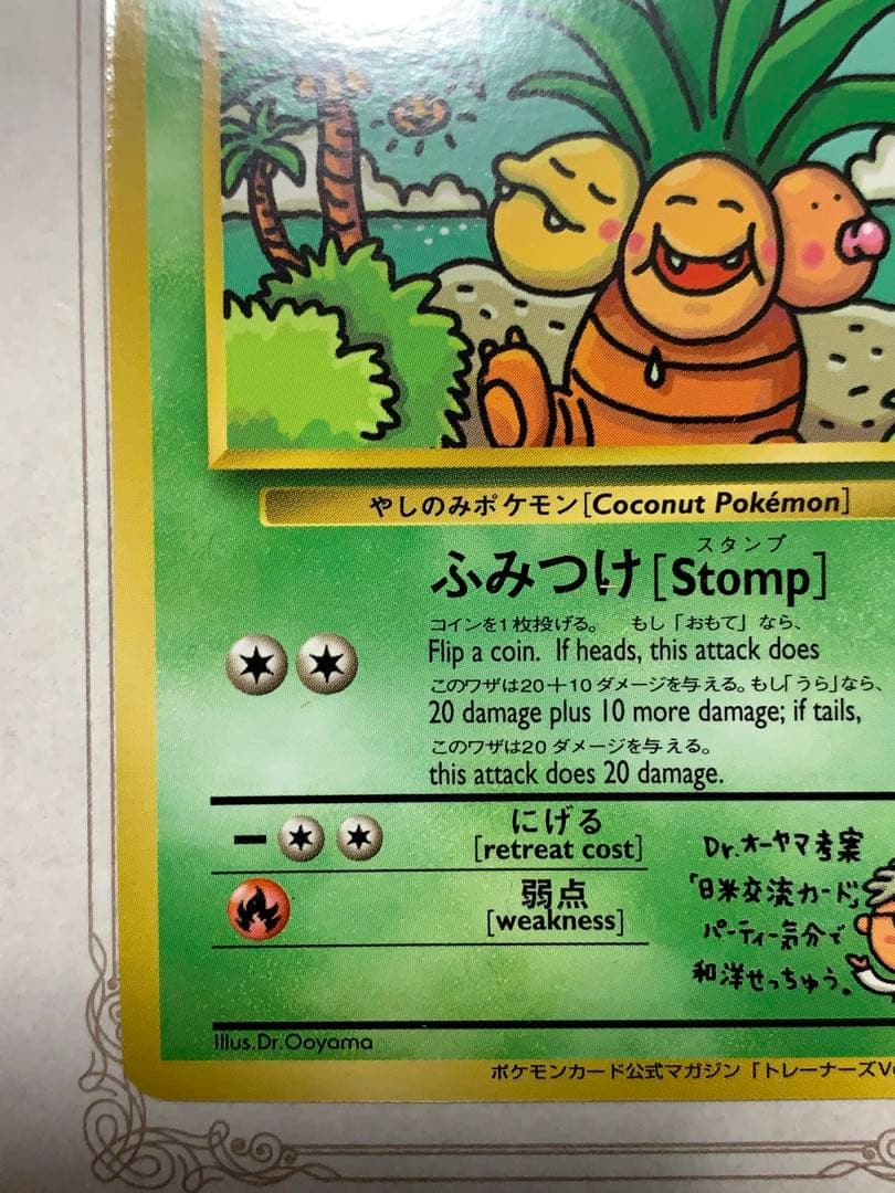 ナッシー[Exeggutor] 旧裏 ポケモンカード　ナッシー　No.103