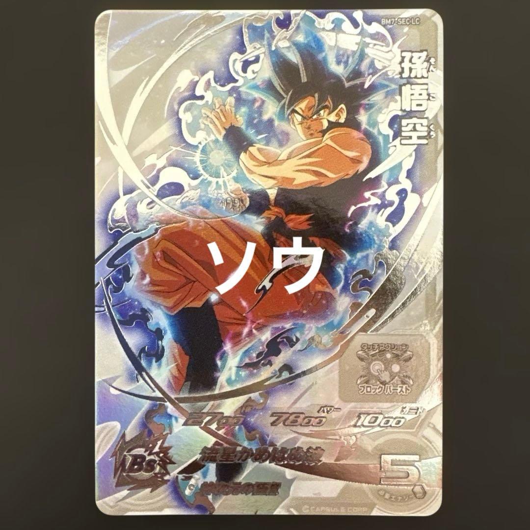 スーパードラゴンボールヒーローズ BM7-SEC LC 孫悟空