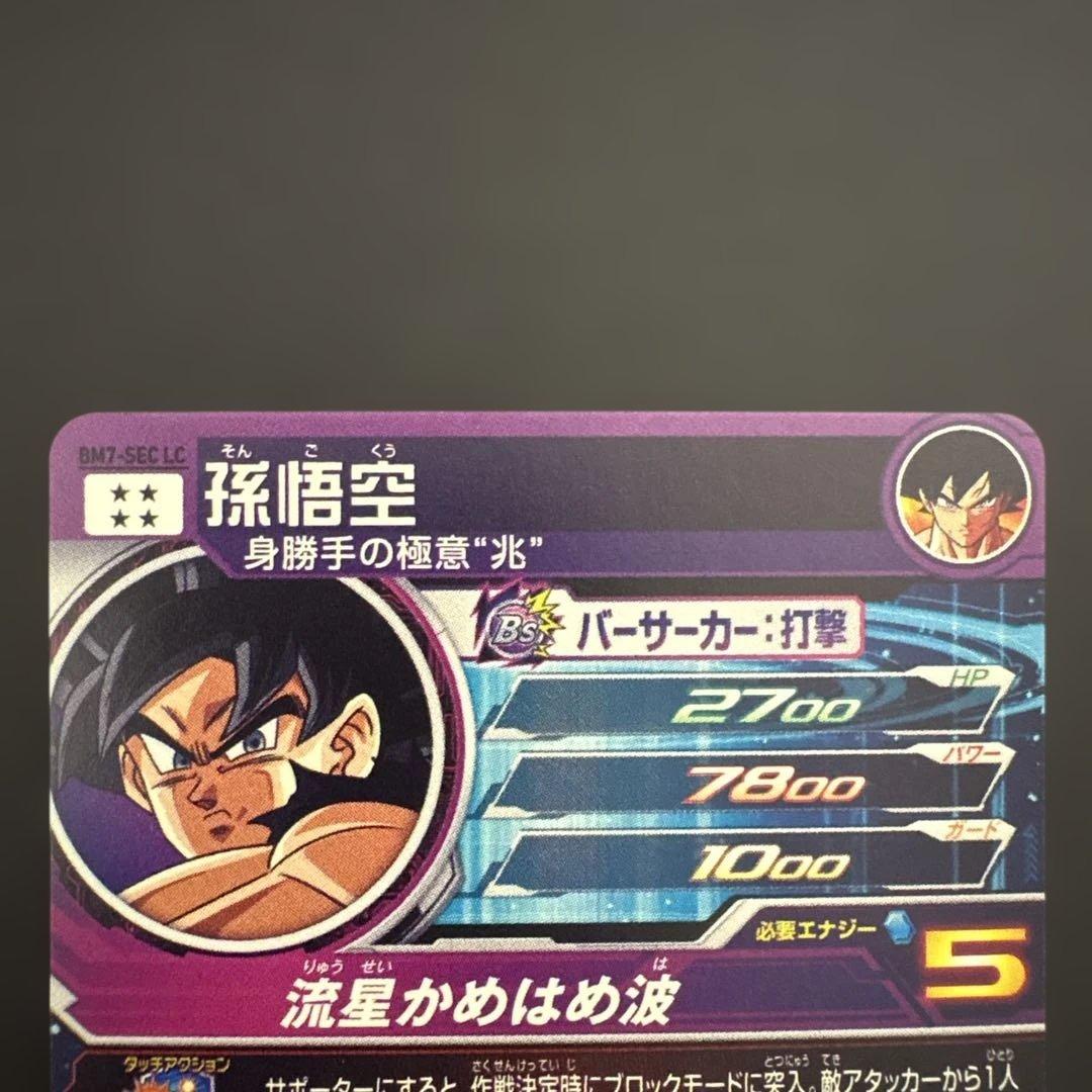 スーパードラゴンボールヒーローズ BM7-SEC LC 孫悟空