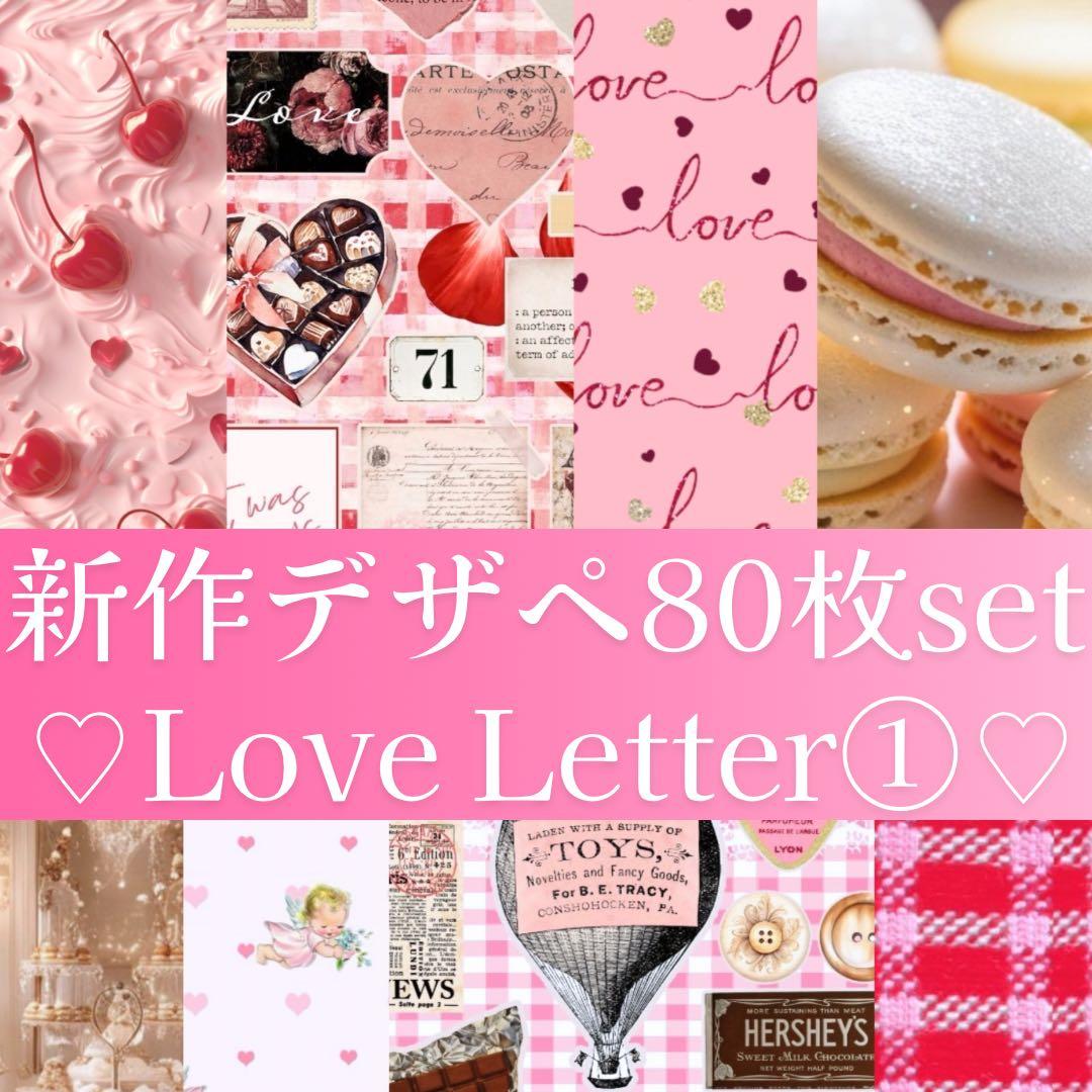 新作①ラブレター♡A4デザインペーパー　80枚♡バレンタイン　コラージュ　素材