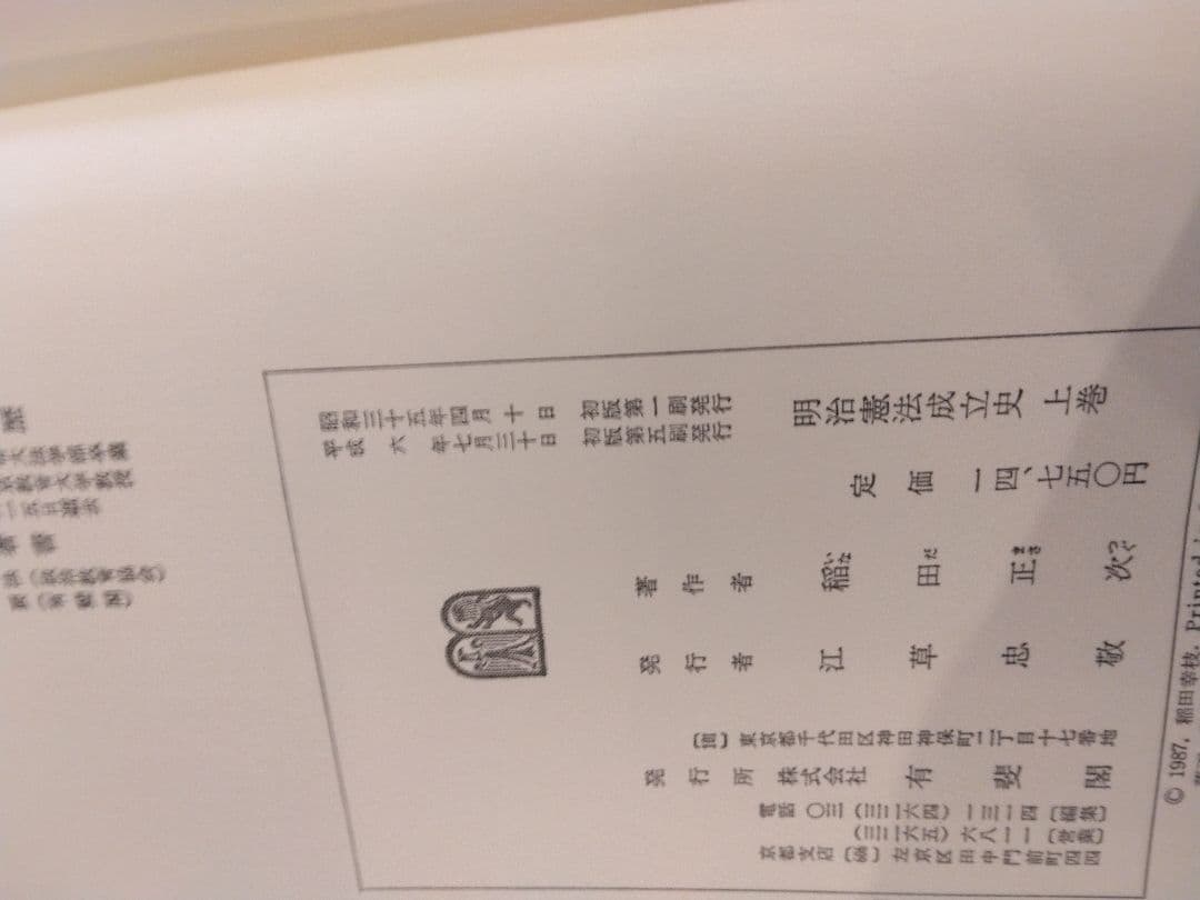 名著中の名著　明治憲法成立史　全2冊  稲田正次　有斐閣