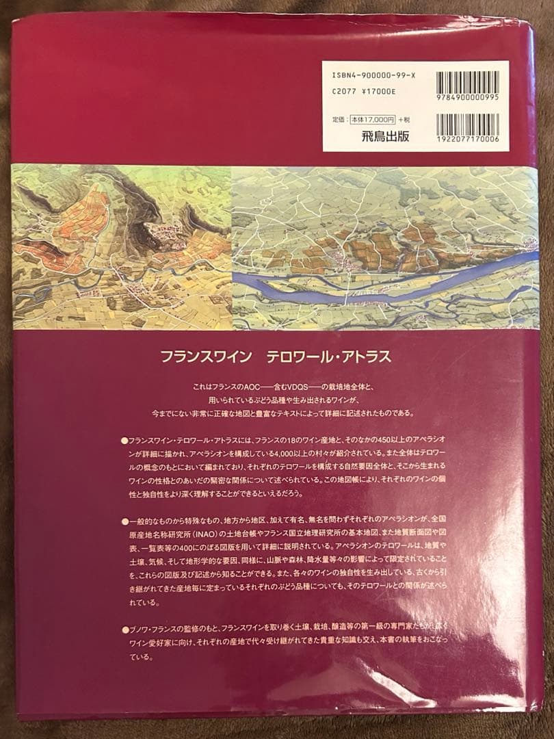 フランスぶどう畑大図鑑 ブノア•フランス編 フランスワイン テロワール・アトラス