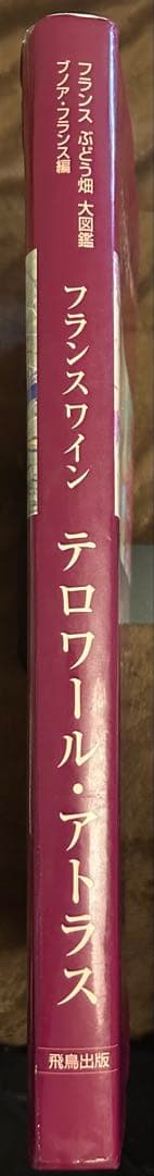 フランスぶどう畑大図鑑 ブノア•フランス編 フランスワイン テロワール・アトラス