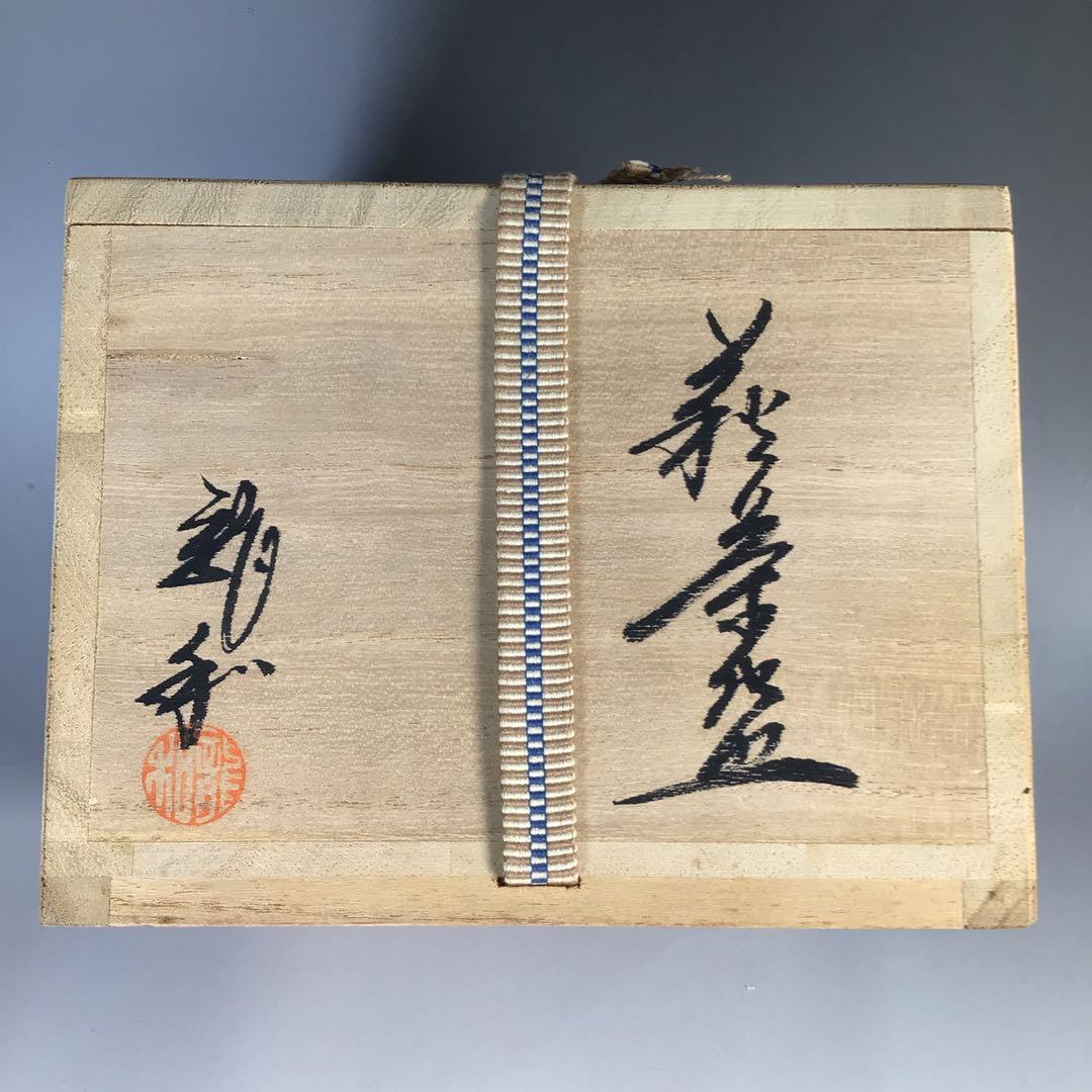 Ｎ４７１　茶碗　『萩焼』『中村龍和造』『大徳寺　小林太玄　箱書』　共箱　茶道具