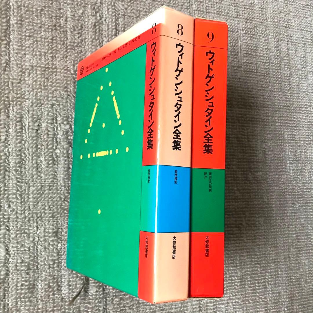 ウィトゲンシュタイン全集8巻セット(7巻、10巻、補巻1、補巻2無し)おまけ付き