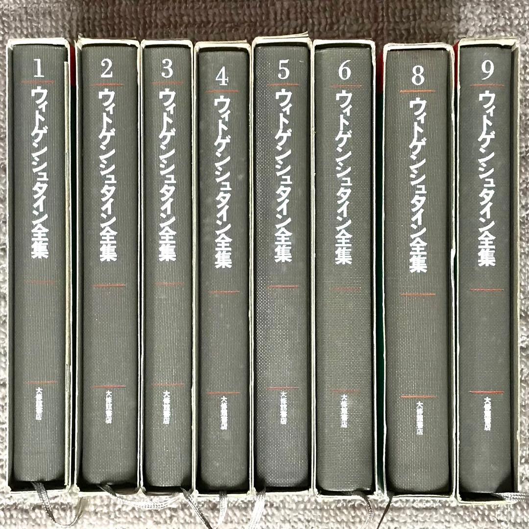 ウィトゲンシュタイン全集8巻セット(7巻、10巻、補巻1、補巻2無し)おまけ付き
