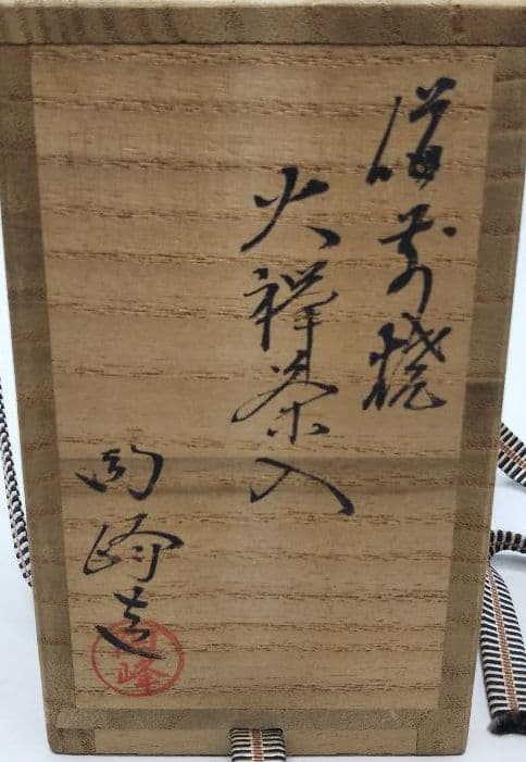 茶道具 備前焼火襷茶入 木村陶峰