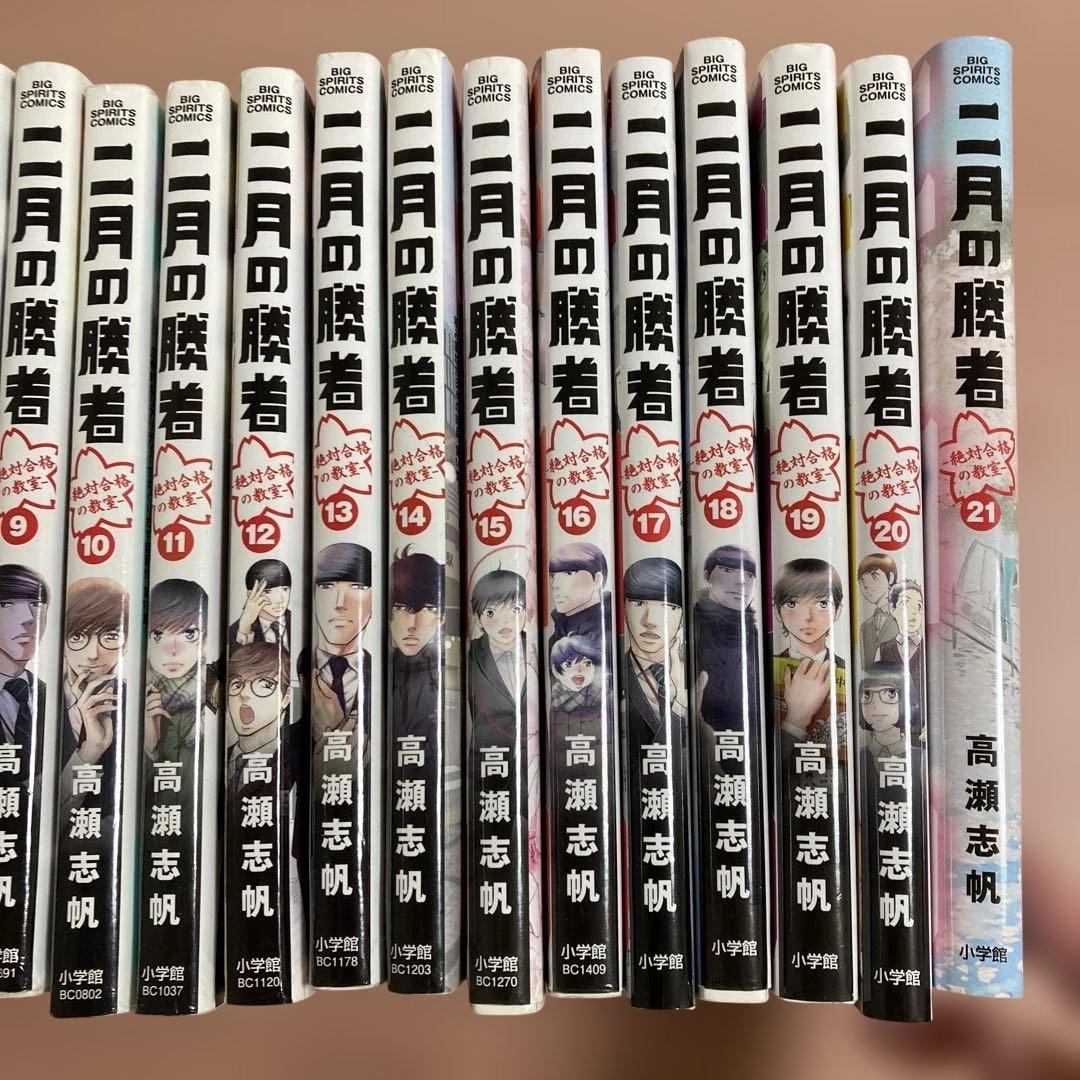 二月の勝者 全21巻セット 高瀬志帆