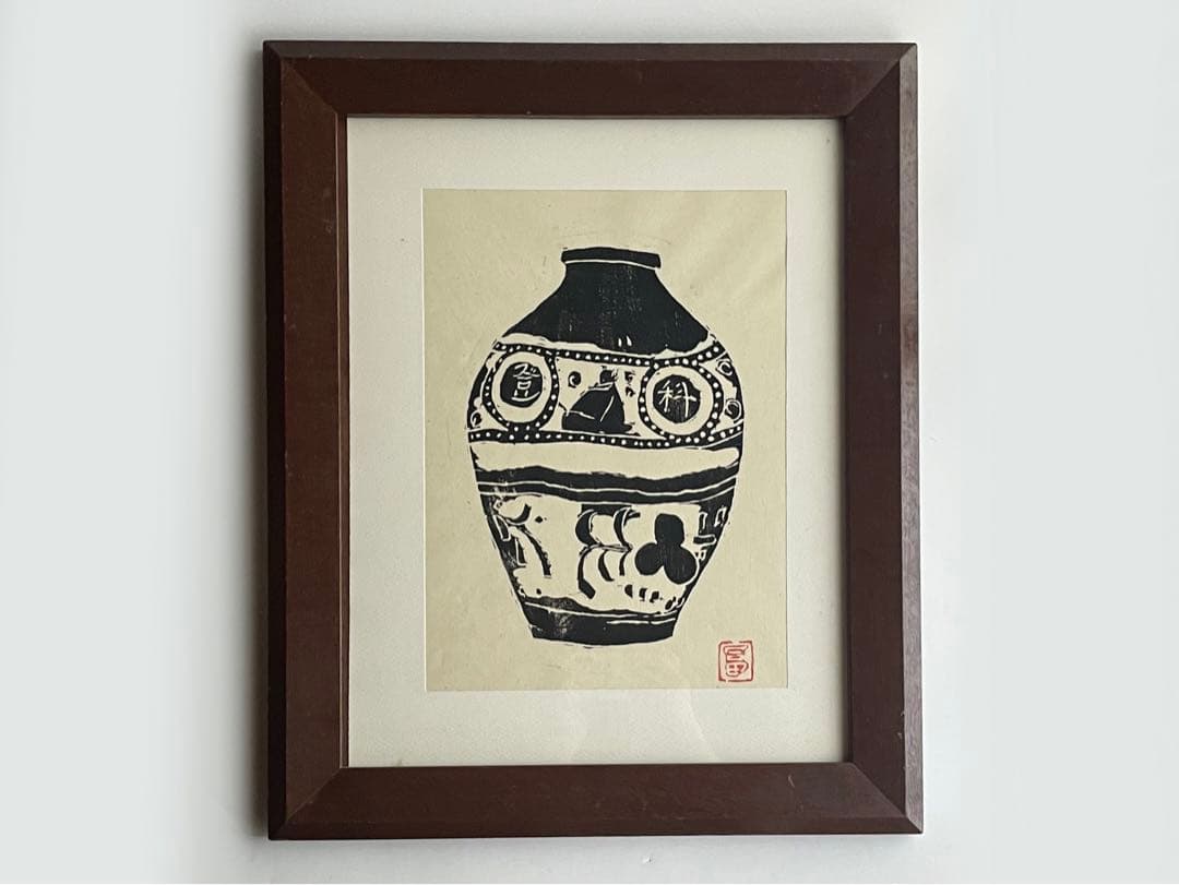 人間国宝　富本憲吉「つぼ」木版画　加藤版画研究所　額入