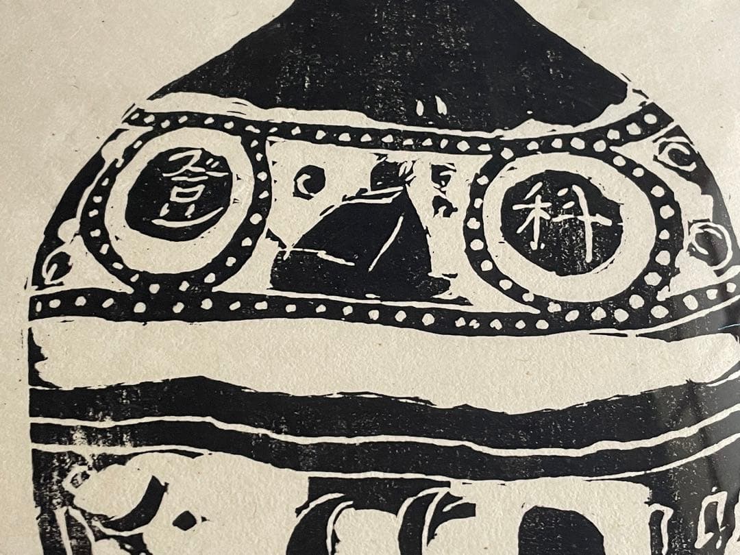 人間国宝　富本憲吉「つぼ」木版画　加藤版画研究所　額入