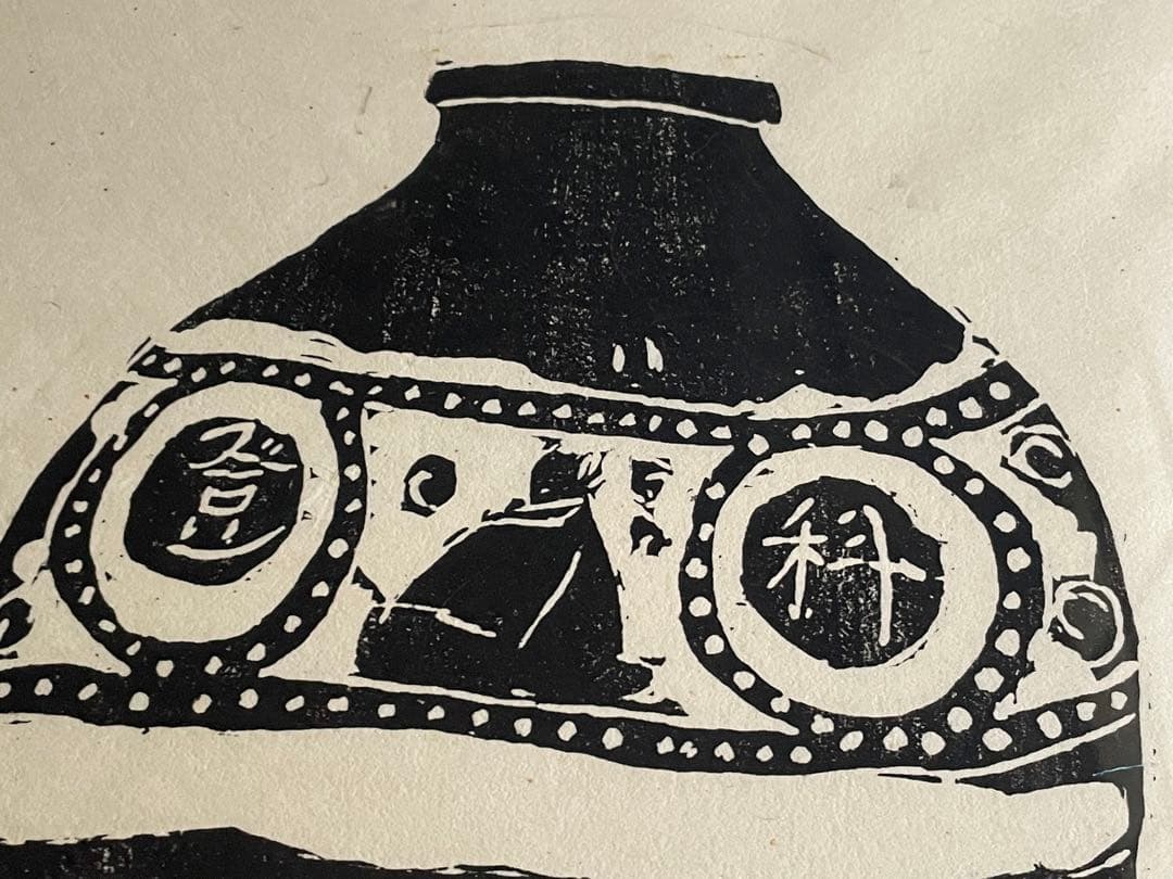 人間国宝　富本憲吉「つぼ」木版画　加藤版画研究所　額入