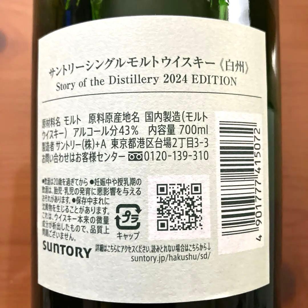 白州 Story of the Distillery 2024 EDITION