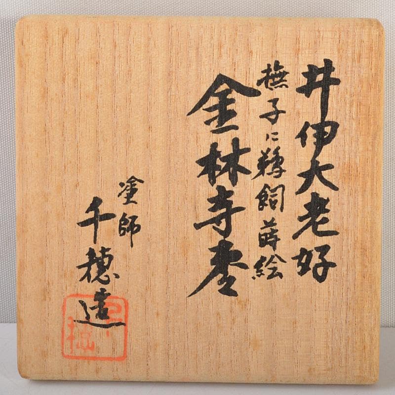 茶道具　塗師　千穂造　井伊大老好　撫子に鵜飼蒔絵　金林寺棗　共箱　V　6452