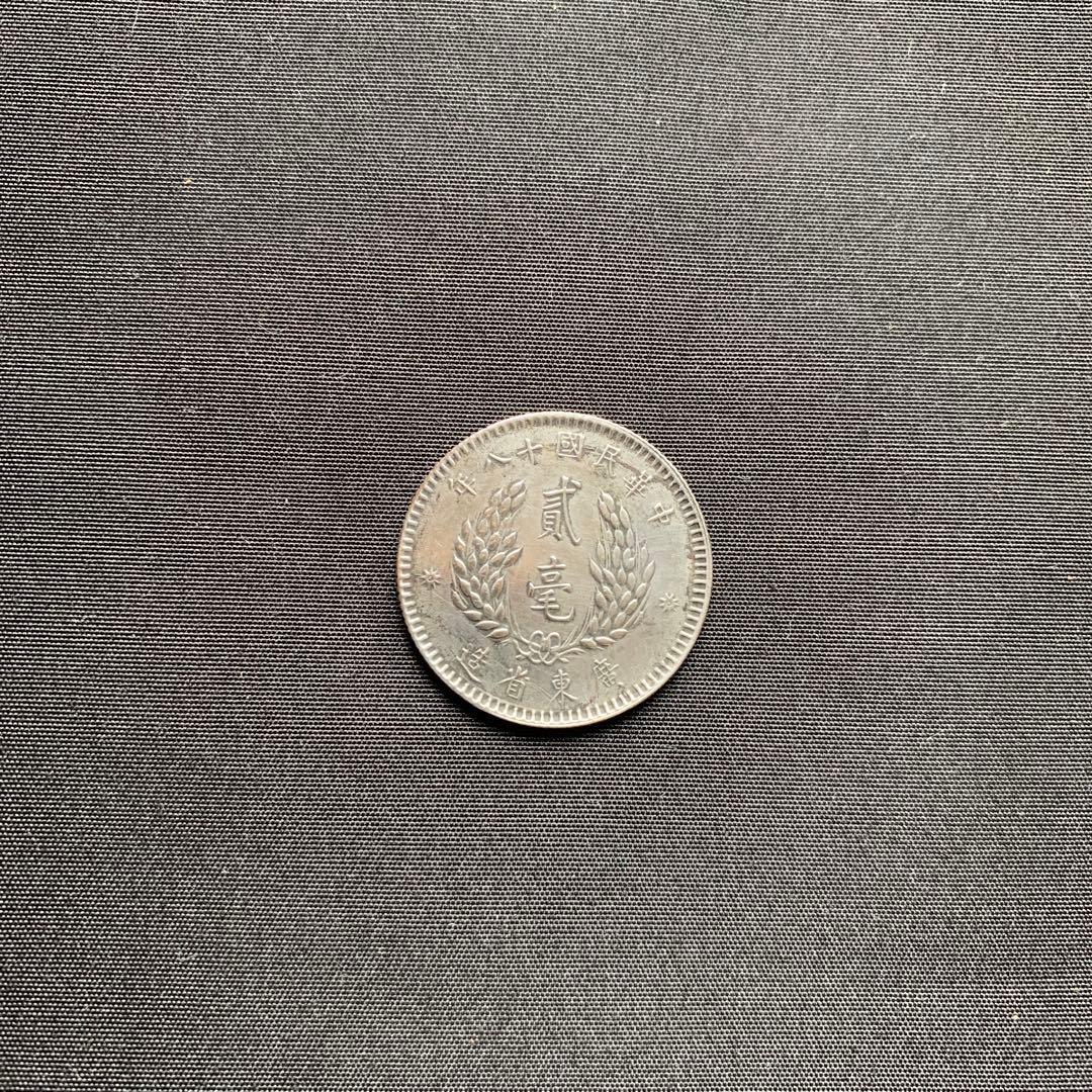 中国 銀貨 古銭 貮毫 2毫 中華民国