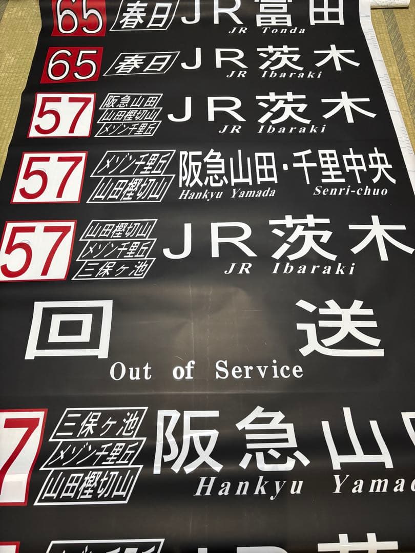 阪急バス　前方向幕　茨木B