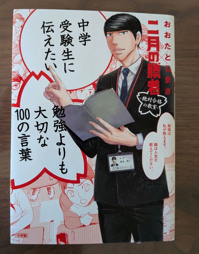 二月の勝者 全巻、「中学受験生に伝えたい勉強よりも大切な100の言葉」セット
