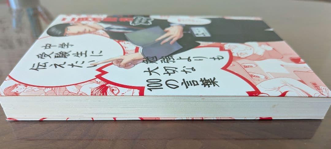 二月の勝者 全巻、「中学受験生に伝えたい勉強よりも大切な100の言葉」セット