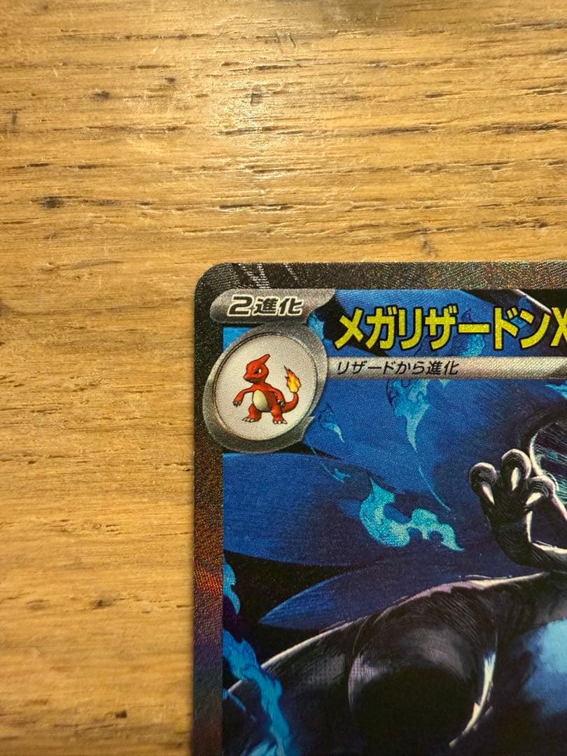 メガリザードン　Xex SAR センタリング⚪︎