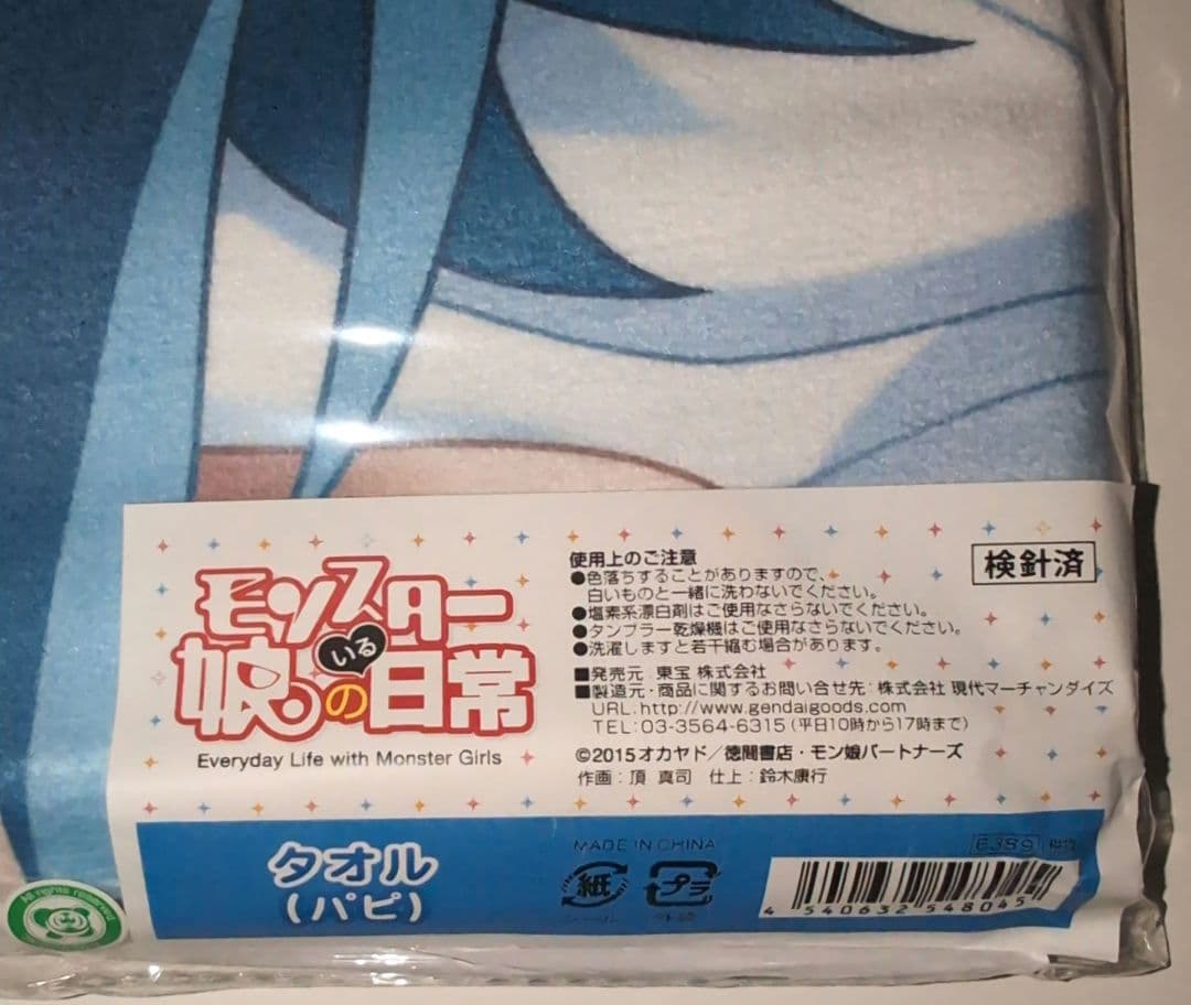 〈新品未開封〉モンスター娘のいる日常 パピ タオル 【アニメイベント品】