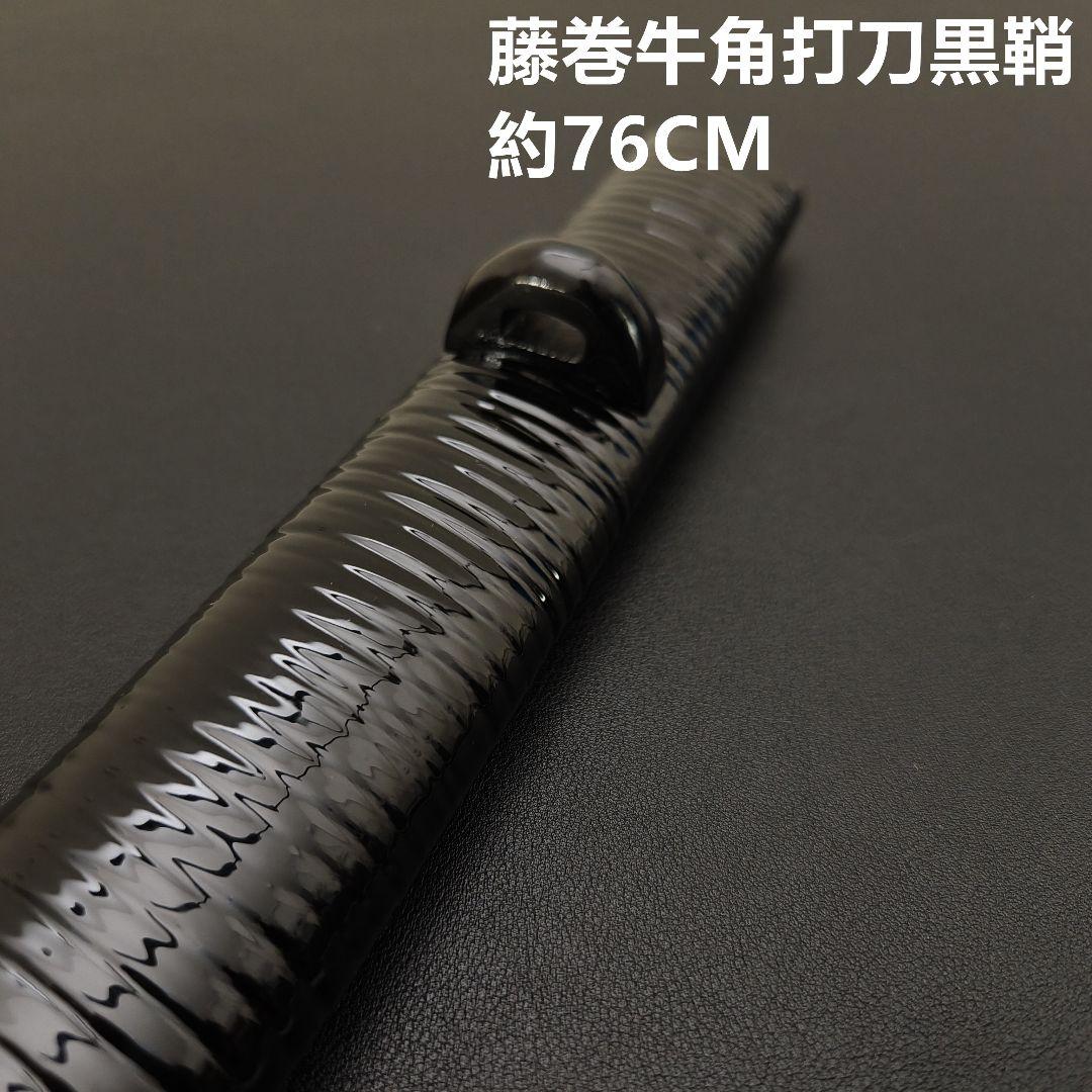 年末セール　日本刀鞘　藤巻牛角　黒色鞘　大刀　打刀　日本刀　刀装具　栗形　武道具