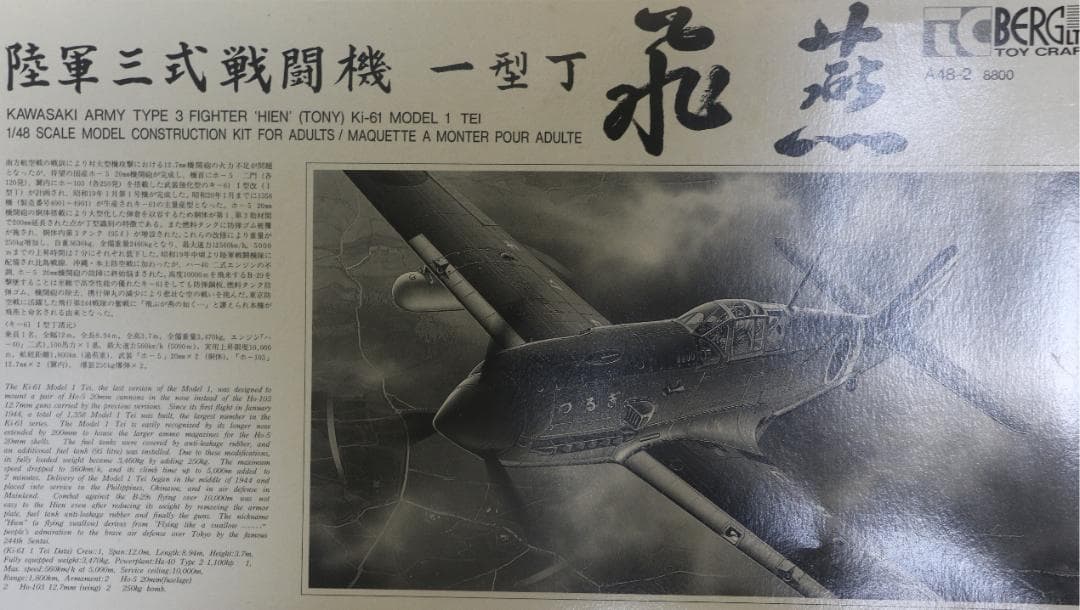 超貴重　トイクラフトベルグ製陸軍三式戦闘機　飛燕一型丁　 1/48　未開封未組立
