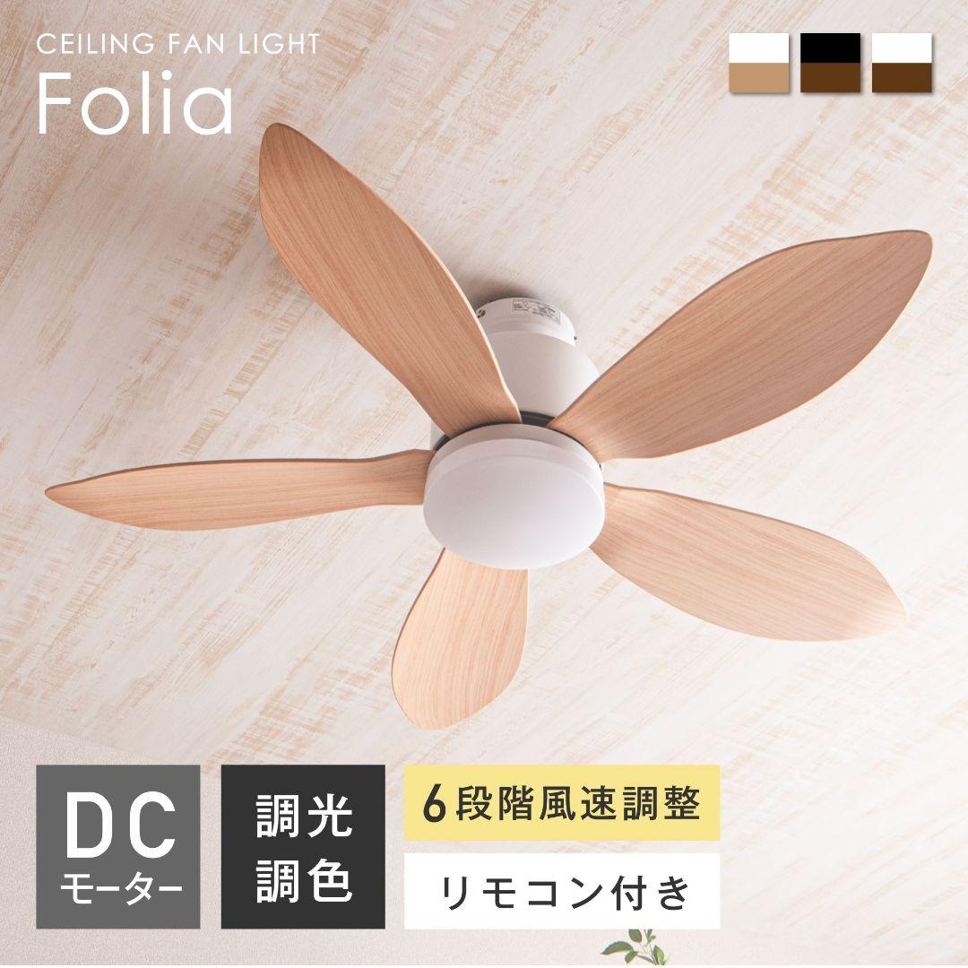 【VENTOTA】 Folia シーリングファン DCモーター リモコン付き