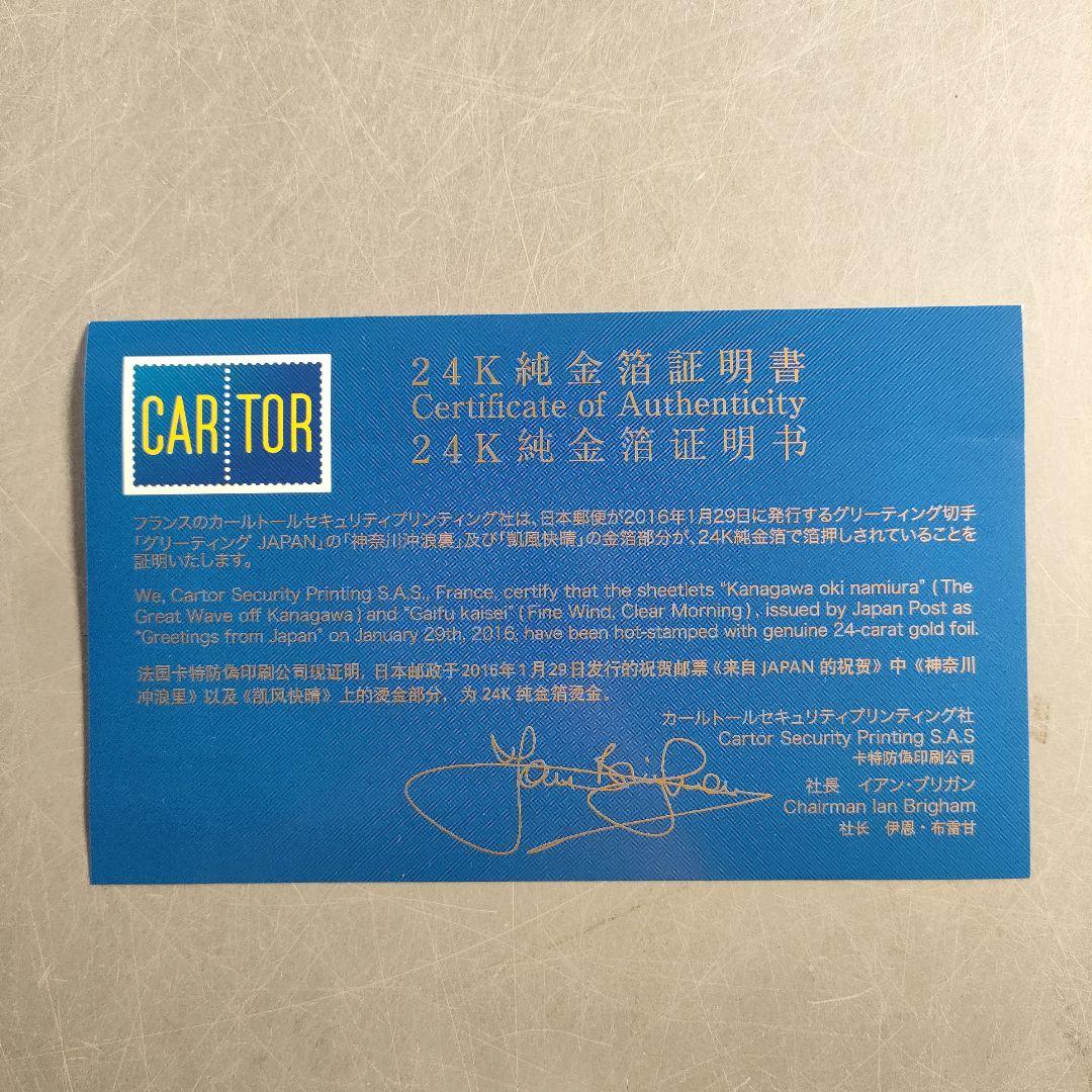 A1379-6/グリーティングJAPAN 記念切手シート/24K純金箔/葛飾北斎